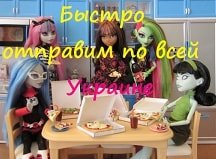 Оплата і доставка ляльок Монтер хай в Україні